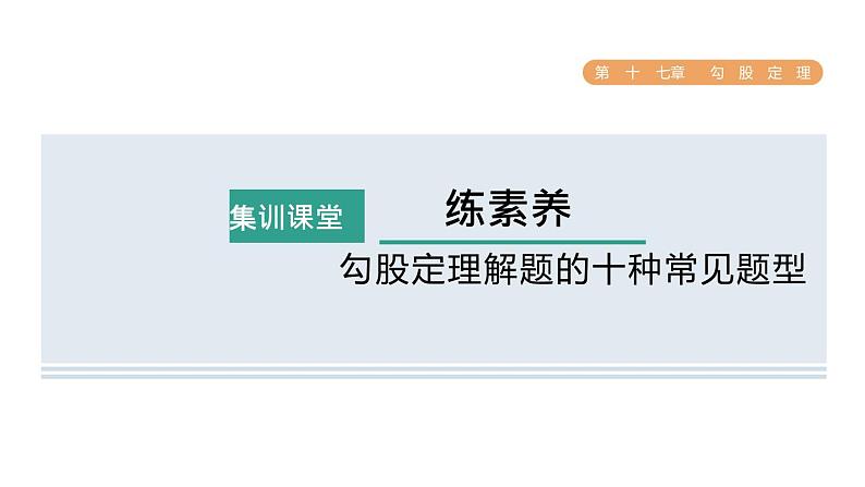 人教版数学八年级下册集训课堂练素养勾股定理解题的十种常见题型课件01