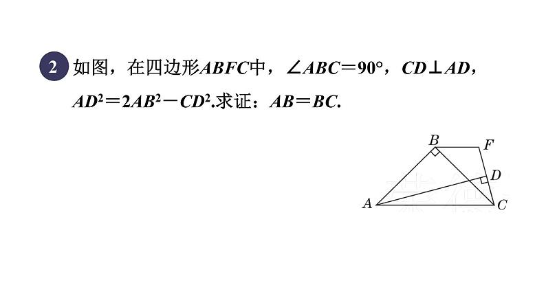 人教版数学八年级下册集训课堂练素养勾股定理解题的十种常见题型课件04