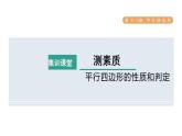 人教版数学八年级下册集训课堂测素质平行四边形的性质和判定课件
