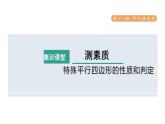 人教版数学八年级下册集训课堂测素质特殊平行四边形的性质和判定课件