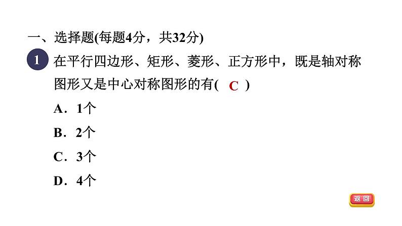 人教版数学八年级下册集训课堂测素质特殊平行四边形的性质和判定课件04