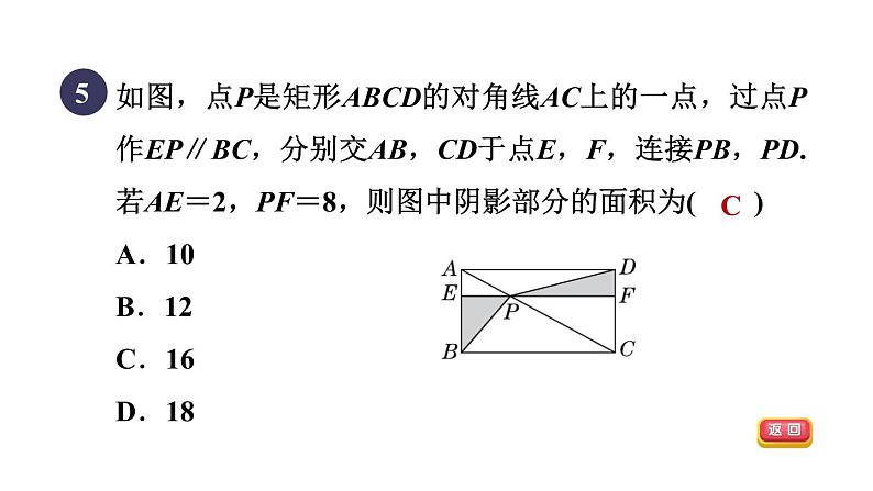 人教版数学八年级下册集训课堂测素质特殊平行四边形的性质和判定课件08