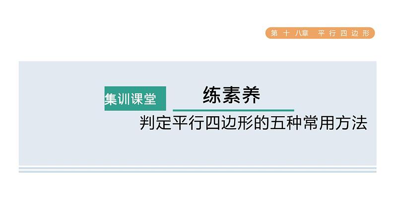 人教版数学八年级下册集训课堂练素养判定平行四边形的五种常用方法课件第1页