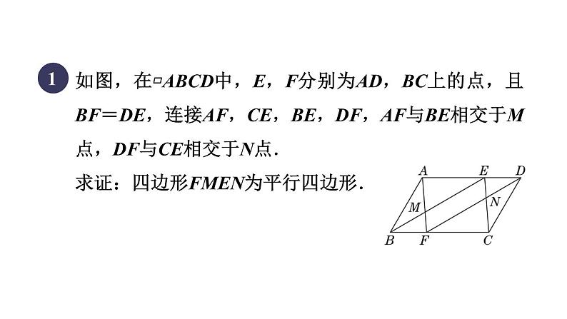 人教版数学八年级下册集训课堂练素养判定平行四边形的五种常用方法课件第3页