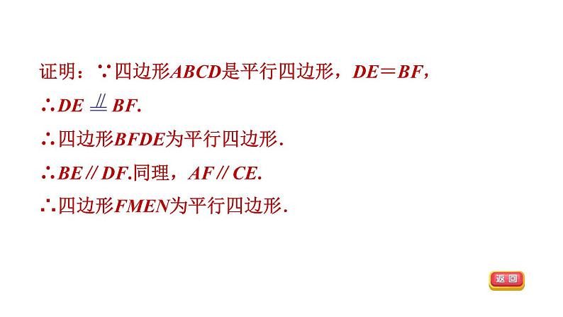 人教版数学八年级下册集训课堂练素养判定平行四边形的五种常用方法课件第4页