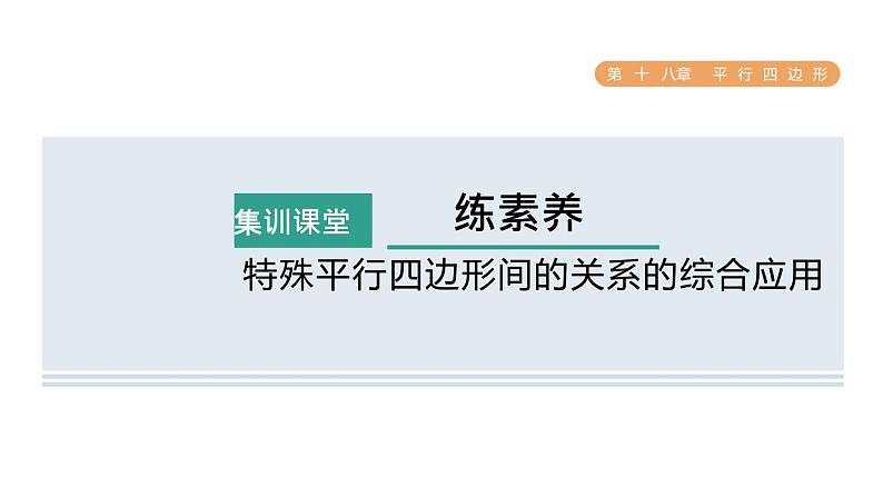 人教版数学八年级下册集训课堂练素养特殊平行四边形间的关系的综合应用课件第1页