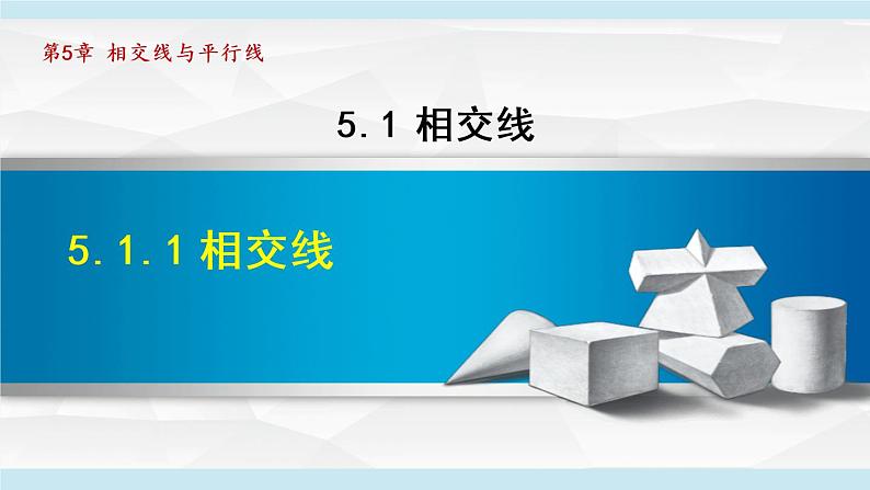 人教版数学七年级下册5.1.1相交线课件第1页