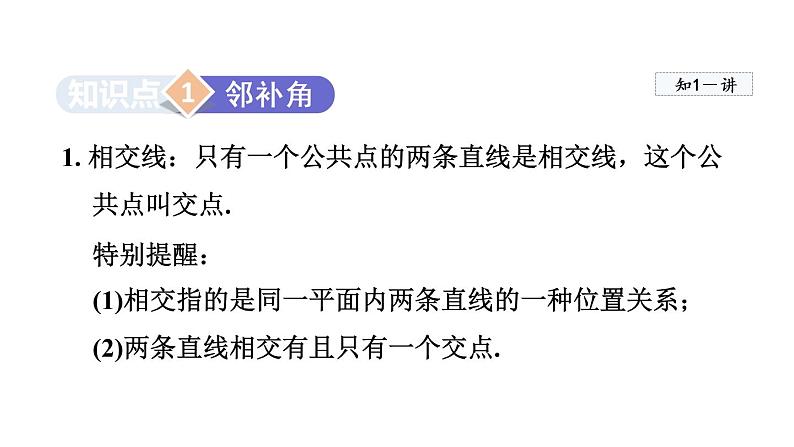 人教版数学七年级下册5.1.1相交线课件第3页