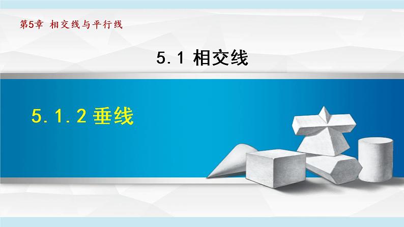 人教版数学七年级下册5.1.2垂线课件第1页