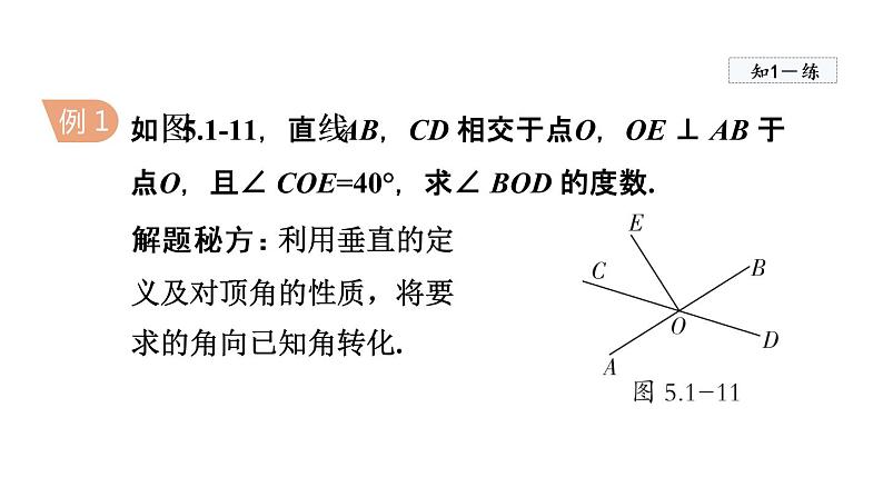 人教版数学七年级下册5.1.2垂线课件第5页