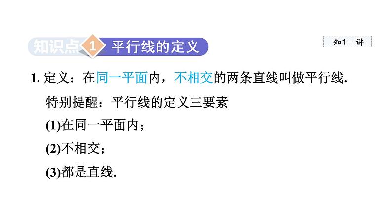 人教版数学七年级下册5.2.1平行线课件第3页