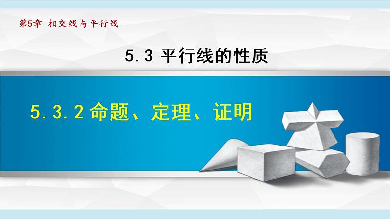 人教版数学七年级下册5.3.2命题、定理、证明课件01