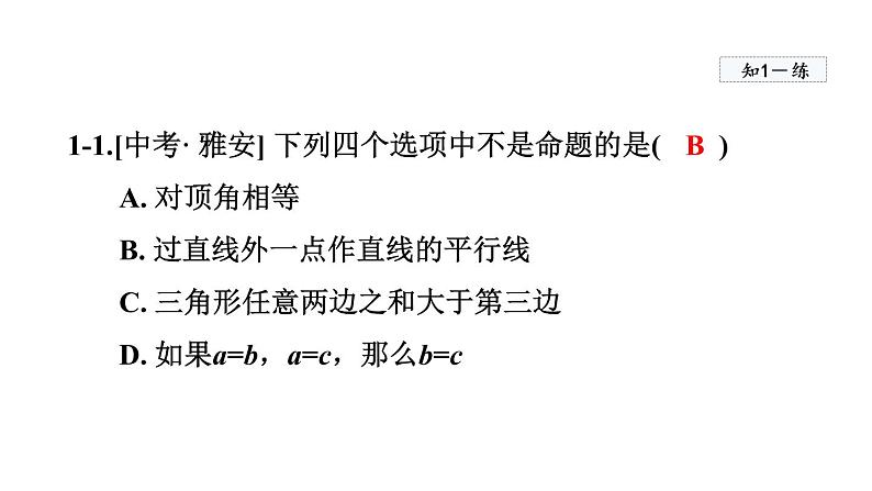 人教版数学七年级下册5.3.2命题、定理、证明课件08