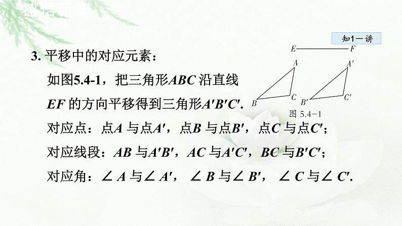 人教版数学七年级下册5.4平移课件04