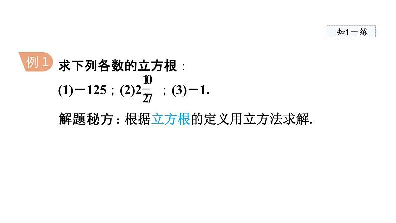 人教版数学七年级下册6.2立方根课件第6页