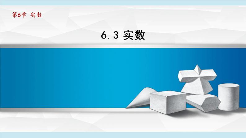 人教版数学七年级下册6.3实数课件第1页