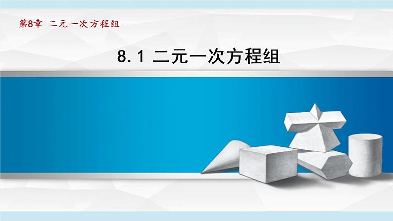 人教版数学七年级下册8.1二元一次方程组课件第1页