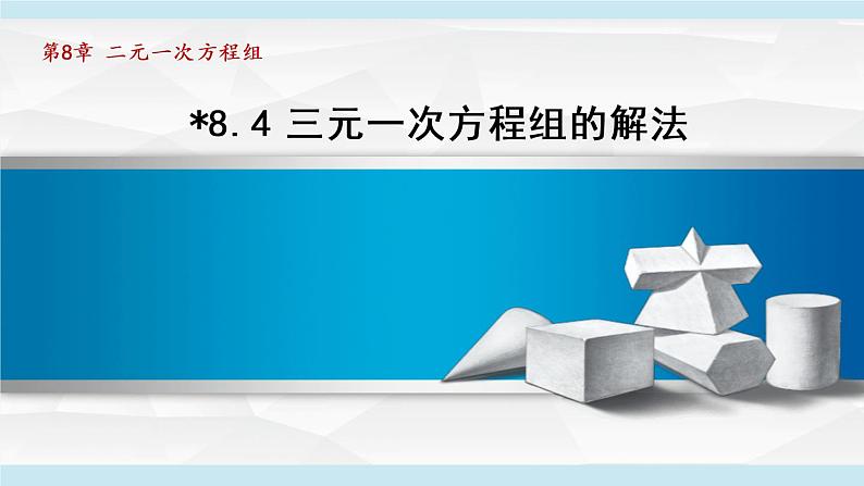 人教版数学七年级下册8.4三元一次方程组的解法课件01