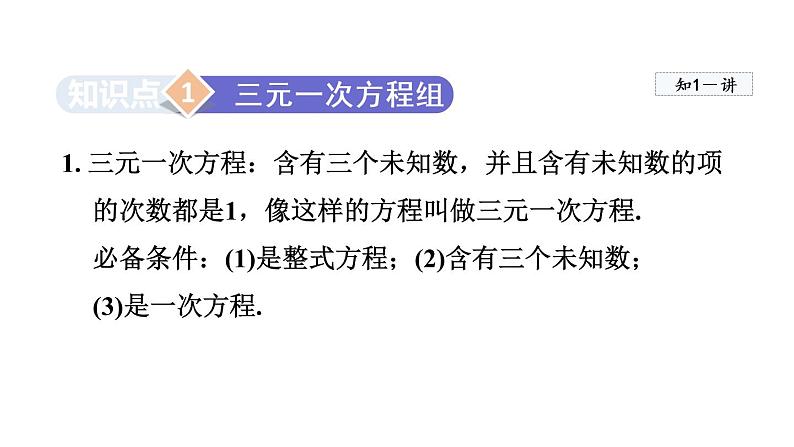 人教版数学七年级下册8.4三元一次方程组的解法课件03