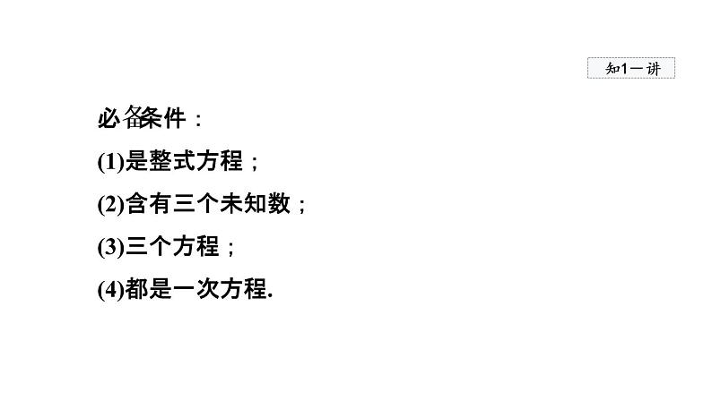 人教版数学七年级下册8.4三元一次方程组的解法课件05