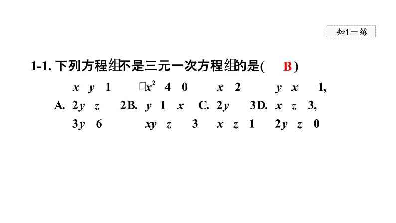 人教版数学七年级下册8.4三元一次方程组的解法课件08