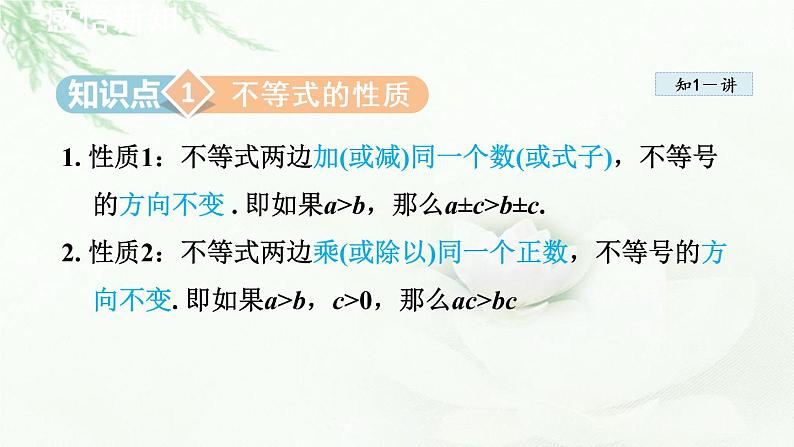 人教版数学七年级下册9.1.2不等式的性质课件03