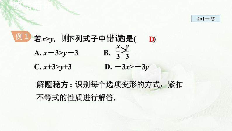 人教版数学七年级下册9.1.2不等式的性质课件05