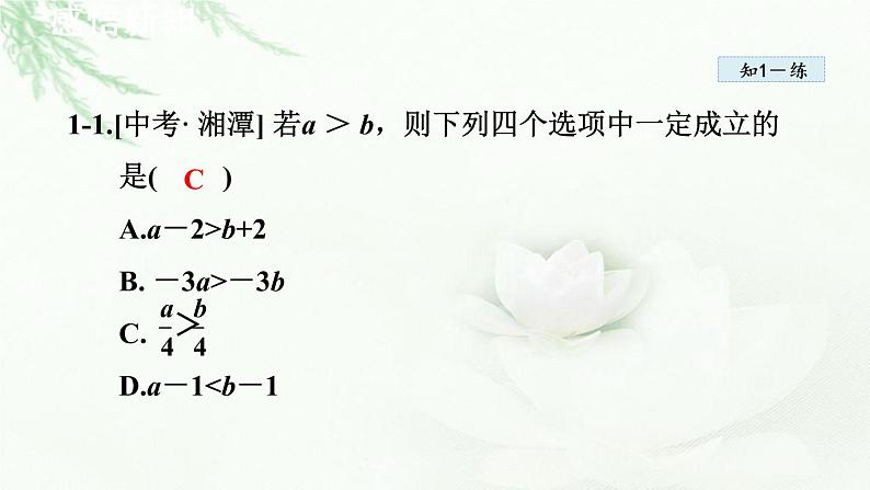 人教版数学七年级下册9.1.2不等式的性质课件07