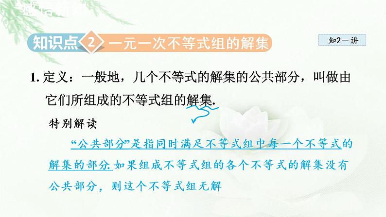 人教版数学七年级下册9.3一元一次不等式组课件08