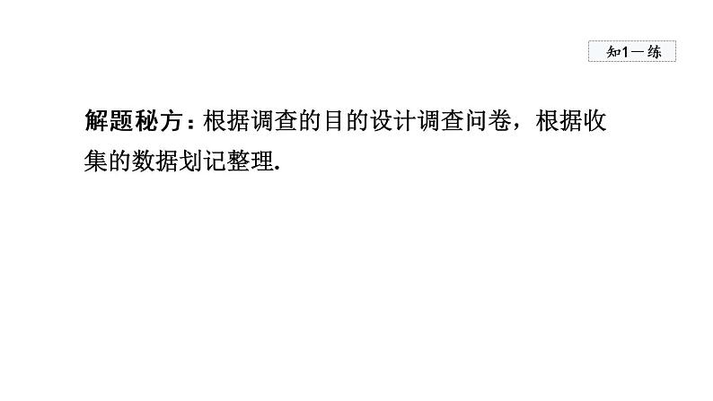 人教版数学七年级下册10.1统计调查课件06