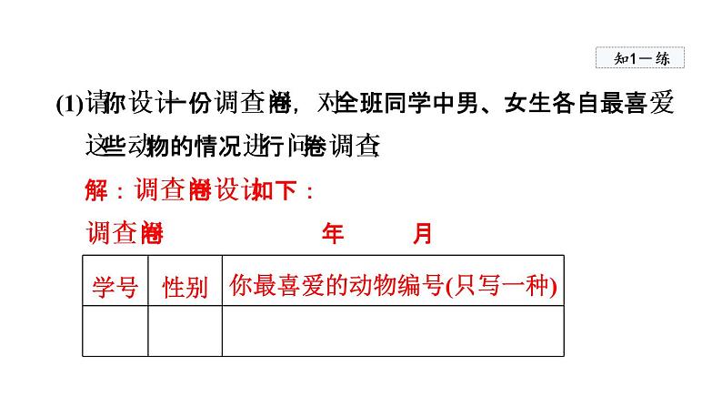 人教版数学七年级下册10.1统计调查课件07