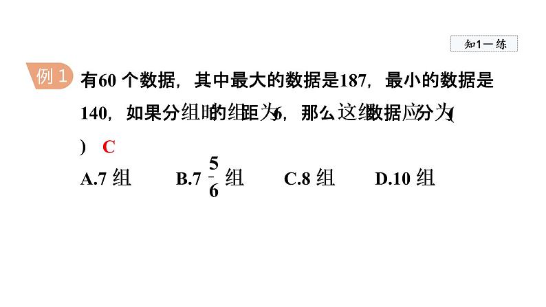 人教版数学七年级下册10.2直方图课件第7页