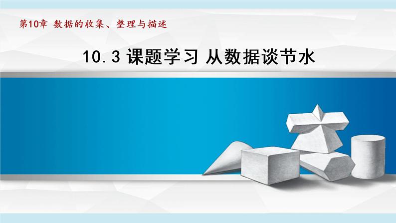 人教版数学七年级下册10.3课题学习从数据谈节水课件第1页