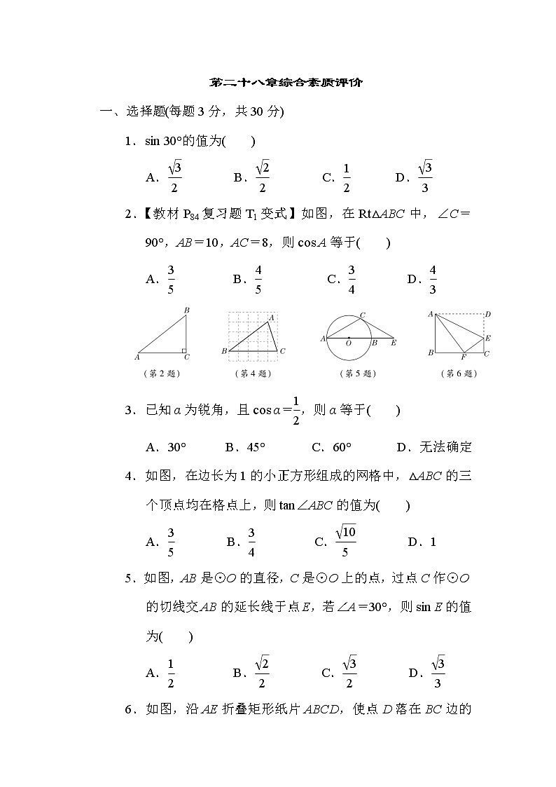 人教版数学九年级下册第二十八章综合素质评价含答案 试卷01