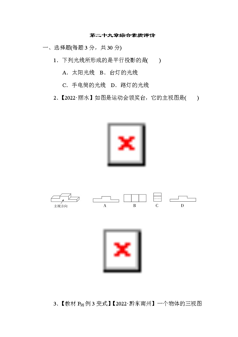 人教版数学九年级下册第二十九章综合素质评价含答案 试卷01