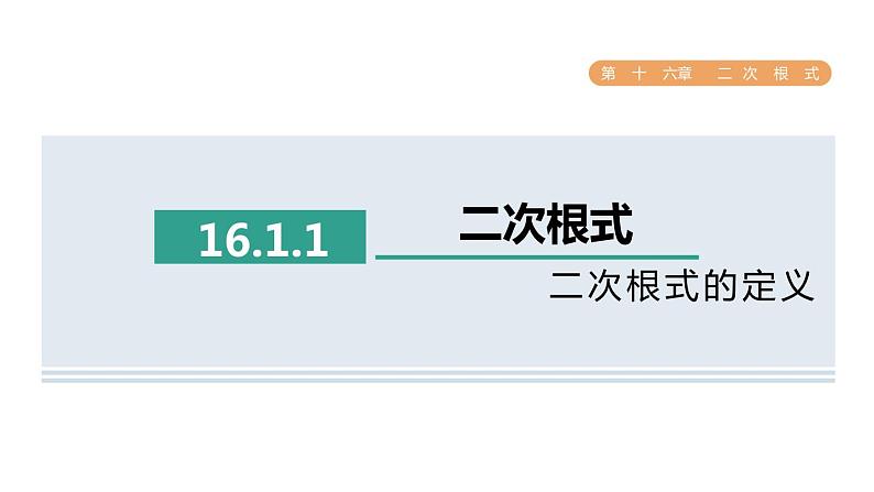 人教版数学八年级下册16.1.1二次根式的定义课件第1页