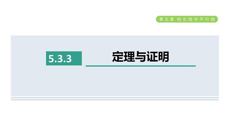 人教版七年级数学下册5.3.3定理与证明课件第1页