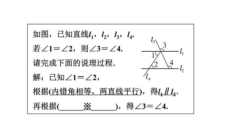 人教版七年级数学下册5.3.3定理与证明课件第8页