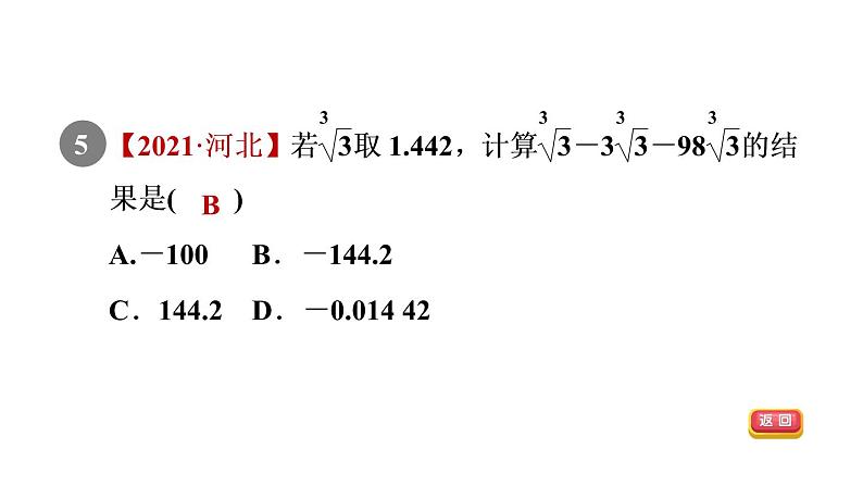 人教版七年级数学下册6.2目标二实数的运算课件第7页