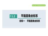 人教版七年级数学下册7.1.2目标一平面直角坐标系课件