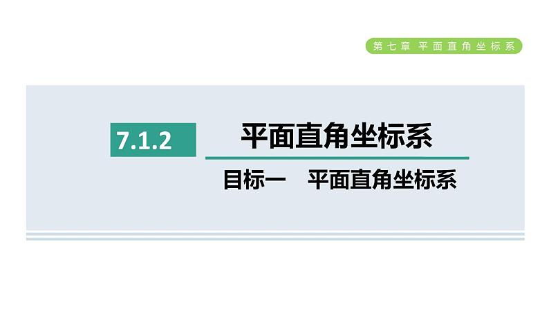 人教版七年级数学下册7.1.2目标一平面直角坐标系课件第1页