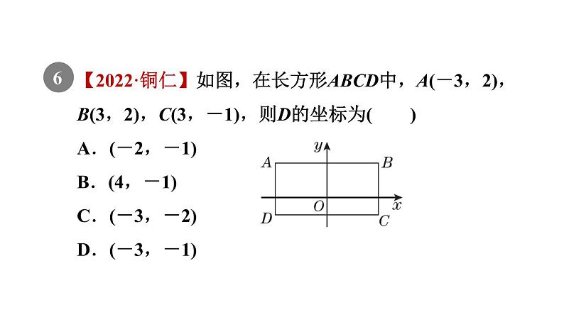 人教版七年级数学下册7.1.2目标一平面直角坐标系课件第8页