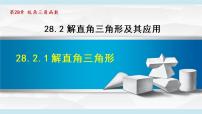 数学九年级下册第二十八章  锐角三角函数28.2 解直角三角形及其应用说课课件ppt