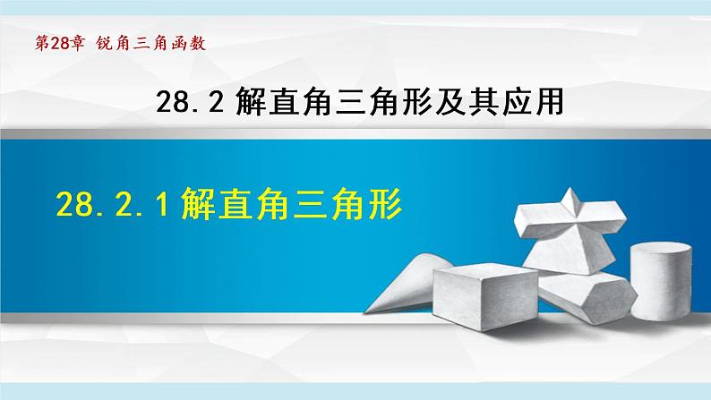 人教版数学九年级下册28.2.1解直角三角形课件01