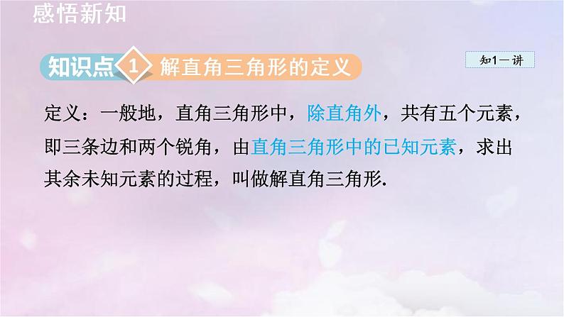 人教版数学九年级下册28.2.1解直角三角形课件03