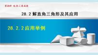 人教版九年级下册28.2 解直角三角形及其应用说课ppt课件