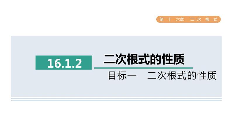 人教版数学八年级下册16.1.2目标一二次根式的性质课件01