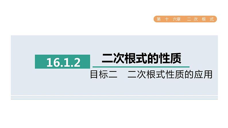 人教版数学八年级下册16.1.2目标二二次根式性质的应用课件01