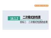 人教版数学八年级下册16.1.2目标二二次根式性质的应用课件