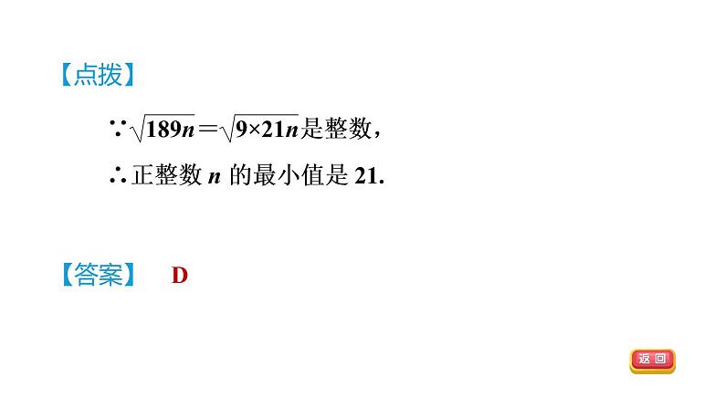 人教版数学八年级下册16.1.2目标二二次根式性质的应用课件07